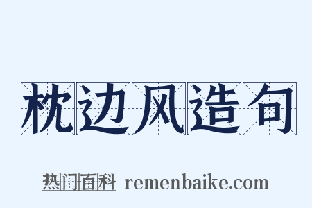 枕边风造句是什么意思的图片